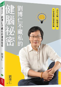 劉博仁不藏私的健腦祕密:活化大腦一點都不難,六堂課養出健康好腦