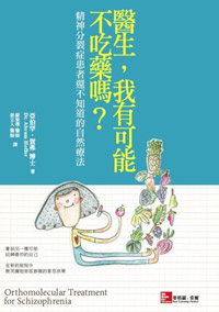 医师,我有可能可以不吃药吗?:精神分裂症患者还不知道的营养疗法