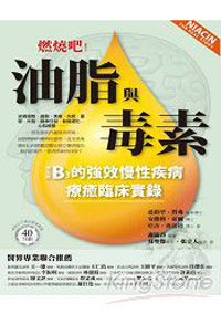 燃烧吧!油脂与毒素: B3的强效慢性疾病疗愈临床实录