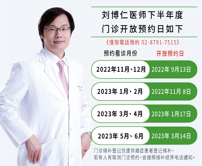 2022下半年度,刘博仁医师门诊开放预约日